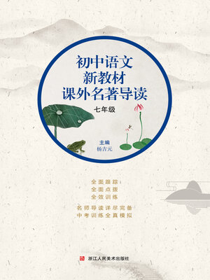 cover image of 初中语文新教材课外名著导读 七年级